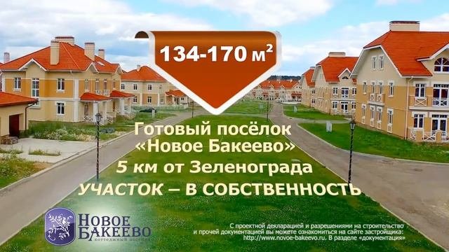 Коттеджный поселок Новое Бакеево - таунхаусы, дуплексы, коттеджи