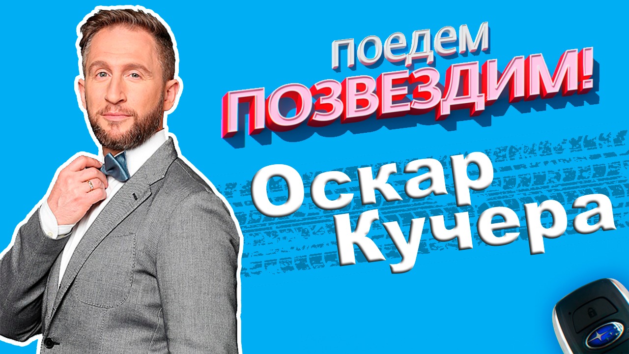 Поедем, ПОЗВЕЗДИМ! Выпуск 1: Оскар Кучера #Subaru #Интервью