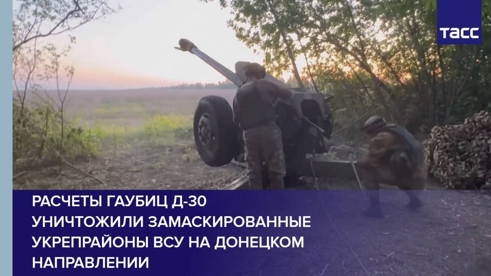 Расчеты гаубиц Д-30 уничтожили замаскированные укрепрайоны ВСУ на донецком направлении