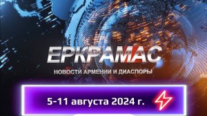 Новости Армении и Диаспоры на русском языке (5-11 августа 2024 г.)