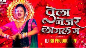 Tula Najar Lagal Ga Dj Remix Song | Dj RB Production| तुला नजर लागल ग | Chandan Kamble