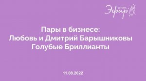 Бизнес-Вебинар dōTERRA, ПАРЫ В БИЗНЕСЕ: Любовь и Дмитрий Барышниковы, Голубые Бриллианты, 11 Авг '22