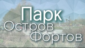 Музейно-исторический парк Остров Фортов в Кронштадте. Прогулка по весеннему парку в солнечную погоду