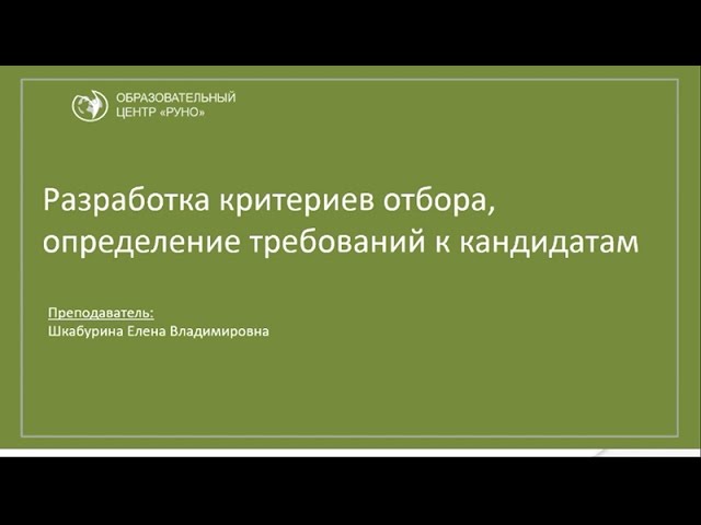 Управление персоналом. Критерии отбора персонала и требования к кандидатам.
