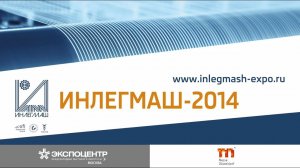 Выставка «Инлегмаш-2014»