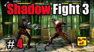 Shadow Fight 3 ПРОХОЖДЕНИЕ ПЕРВОЙ ГЛАВЫ! Шадоу файт 3!ИСПОЛЬЗУЮ КОПЬЕ! # 4