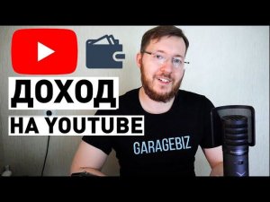 5 способов как заработать деньги на Ютуб канале. Сколько можно заработать на Ютубе?