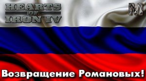 Hearts of Iron IV Ванила Возвращение Романовых!