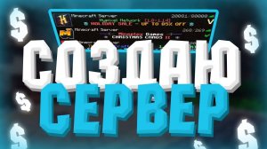 Создаем СВОЙ СЕРВЕР В МАЙНКРАФТ | Открытие СЕРВЕРА BelyashLand!