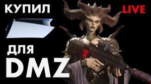 КУПИЛ PS5 для DMZ / играем в рейтинг