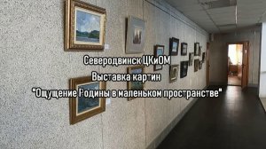 Ощущение Родины в маленьком пространстве 2023