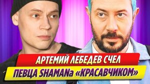 Артемий Лебедев счел певца SHAMAN красавчиком