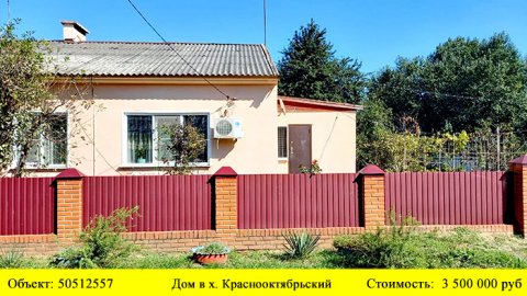 Купить дом в х.Краснооктябрьский| Переезд в Краснодарский край
