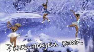 Муз. Сергея Чекалина - Тихо падал снег.