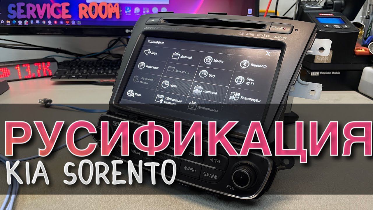 Русификация Корейской магнитолы Kia Sorento AV312GMGD смотреть онлайн