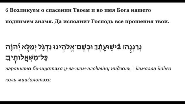 Псалом 19 (20). Перевод с древнееврейского подлинника. Разбор текста. смотреть онлайн