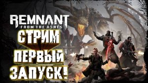 Прохождение  игры Remnant: From the Ashes. Прохождение #1.