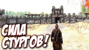 Mount and Blade 2: Bannerlord - СТУРГИЯ!