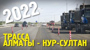 Дорога Алматы - Нур-Султан 2022
