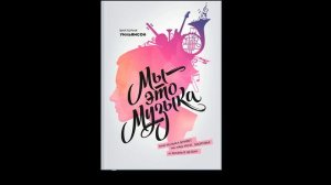 Виктория Уильямсон - "Мы - это музыка".