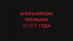 АПОКАЛИПСИС фильм 2023 года