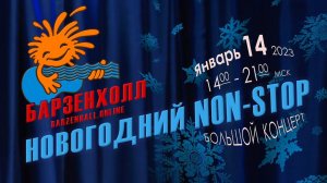 Новогодний Non-stop концерт, Барзенхолл, Москва, 14.01.2023, 14:00-21:00МСК