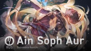 [Granblue Fantasy на русском] Ain Soph Aur [Onsa Media]