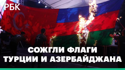 В Ереване сожгли флаги Турции и Азербайджана во время марша памяти геноцида армян