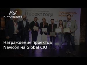 Награждение проектов Navicon на Global CIO