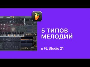 5 типов мелодий в FL Studio 21 [Fruity Pro Help]