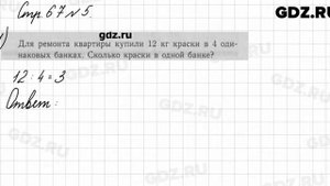 Стр. 67 № 5 - Математика 3 класс 1 часть Моро