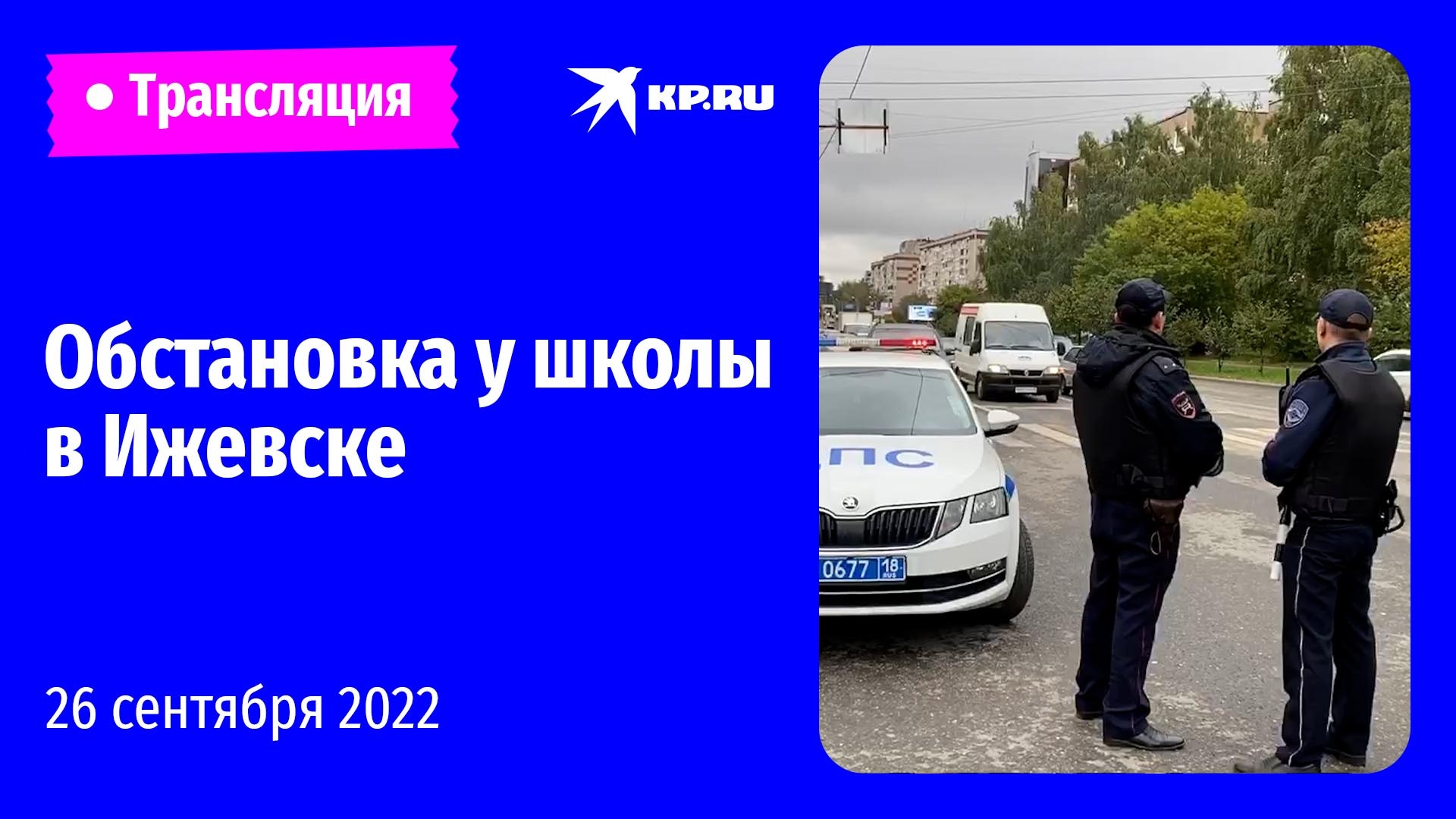 Обстановка у школы в Ижевске после стрельбы: прямая трансляция 