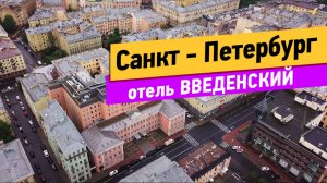 Санкт-Петербург. Введенский, обзор отеля