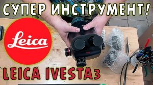 Супер инструмент - обзор микроскопа Leica Ivesta 3 | Сергей Штыфан