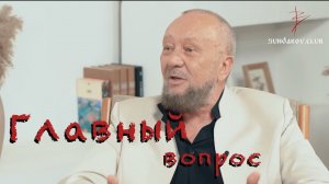 Виталий Сундаков. Главный вопрос самому себе. Картина мира