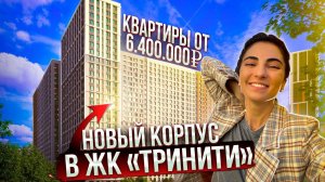 ЖК "Тринити". Обзор жилого комплекса комфорт-класса на севере Москвы