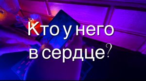 Таро расклад. Кто у него в сердце?