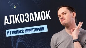 АЛКОЗАМОК в Глонасс мониторинге