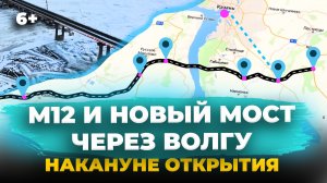 Трасса М-12 и новый мост под Казанью накануне открытия:цена проезда, что построили, развязки,маршрут