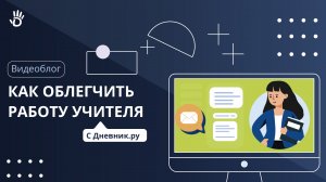 Как учителям облегчить свою работу?