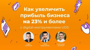 Онлайн-форум | Как увеличить прибыль бизнеса с помощью UDS