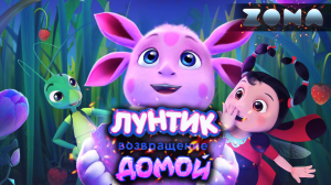 Лунтик. Возвращение домой — новый трейлер 2024 (ZONA)