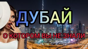 ДУБАЙ 2022_ законы и правила. Какие цены_ Как живут местные_ Интересные факты и отдых в Дубае.mp4