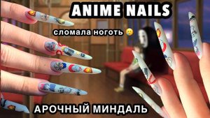 АРОЧНЫЙ МИНДАЛЬ, НАРАЩИВАНИЕ НА ВЕРХНИЕ ФОРМЫ, СЛОМАЛА НОГОТЬ - ЧТО ДЕЛАТЬ?