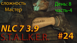 S.T.A.L.K.E.R.  NLC7 3.9 Прохождение #24  День-8. Часть-4.