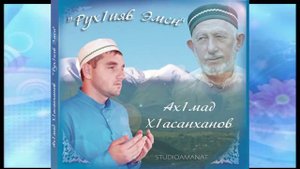 АХМАД НАШИД ПРО Саид Афанди