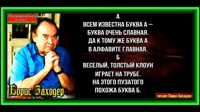 Азбука фантазёров , Борис Заходер  , Стихи детям , читает Павел Беседин