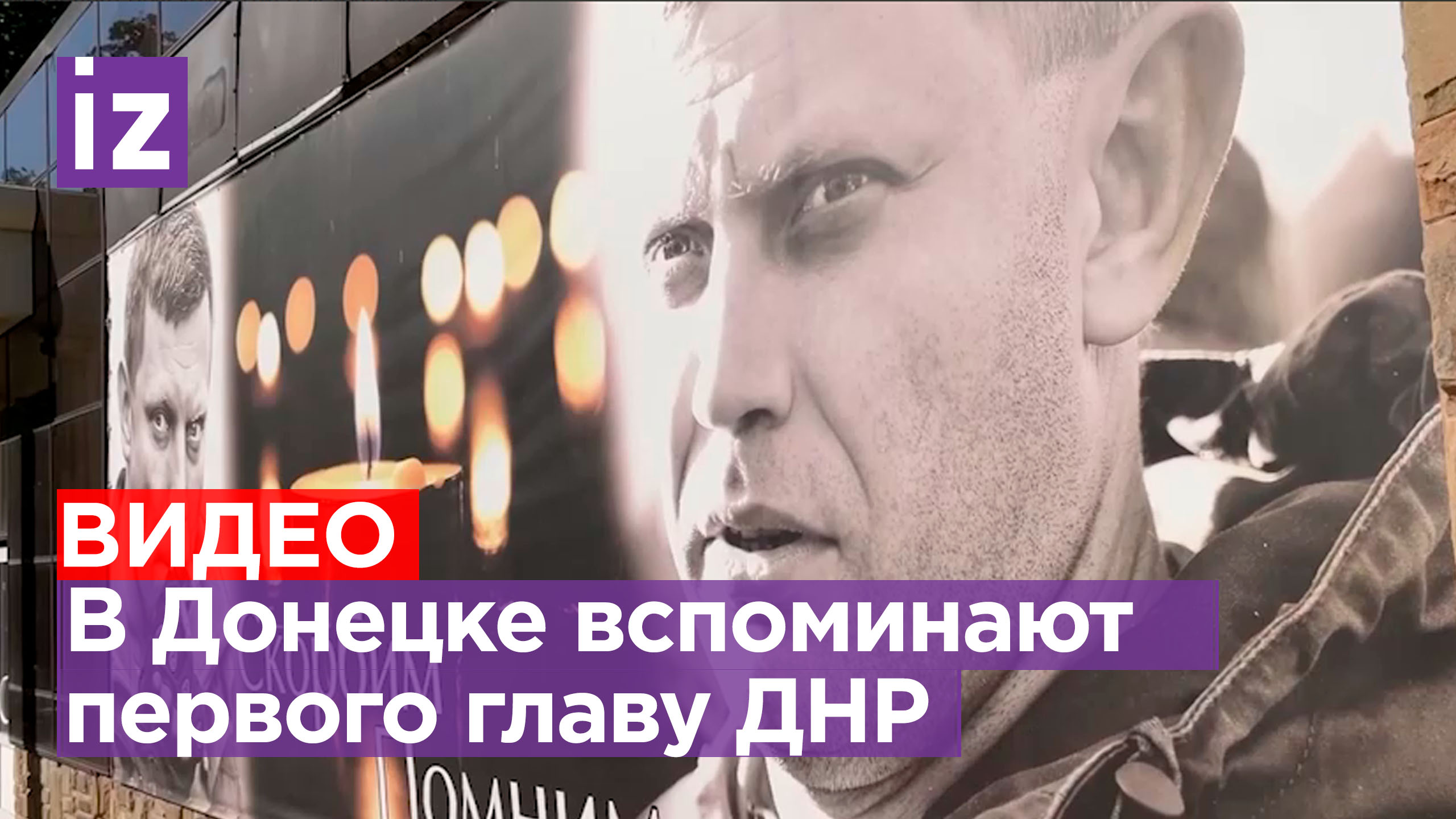 Первого главу ДНР Александра Захарченко вспоминают сегодня в Донецке и области / Известия
