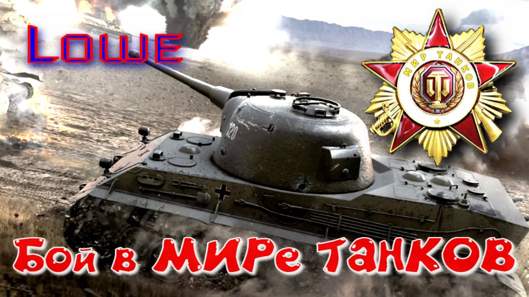 Бой на Lowe #387