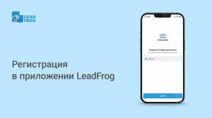 🔵 Регистрация в приложении LeadFrog